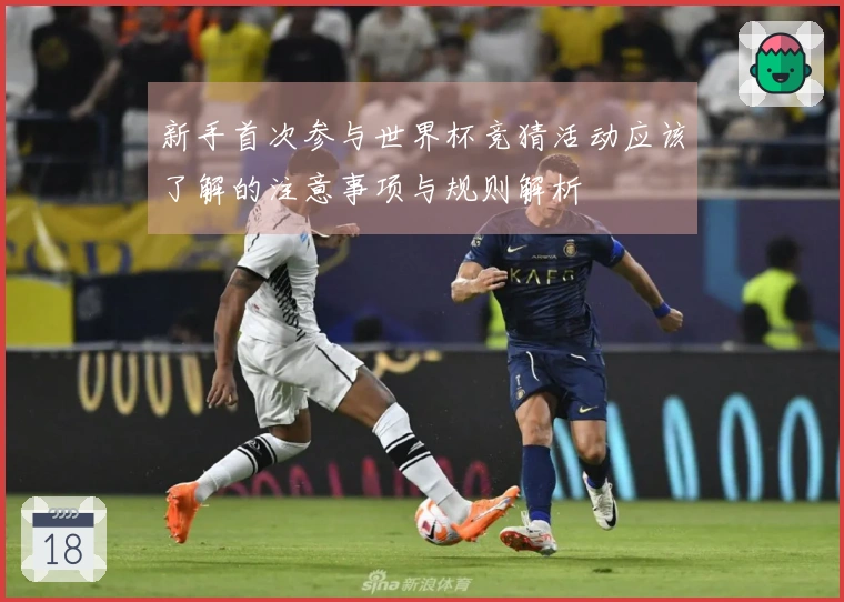 新手首次参与世界杯竞猜活动应该了解的注意事项与规则解析