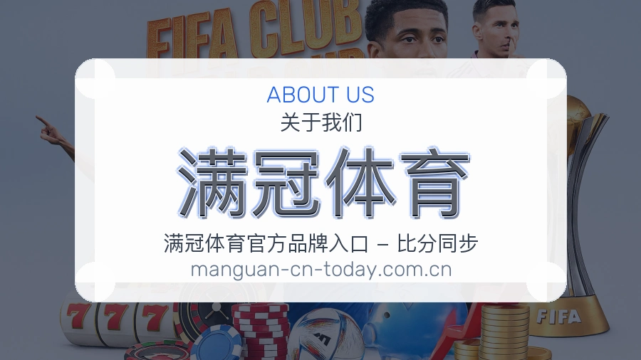 满冠体育关于我们模块图